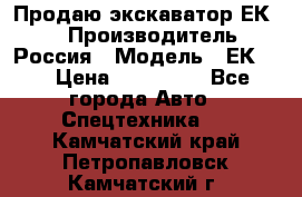 Продаю экскаватор ЕК-18 › Производитель ­ Россия › Модель ­ ЕК-18 › Цена ­ 750 000 - Все города Авто » Спецтехника   . Камчатский край,Петропавловск-Камчатский г.